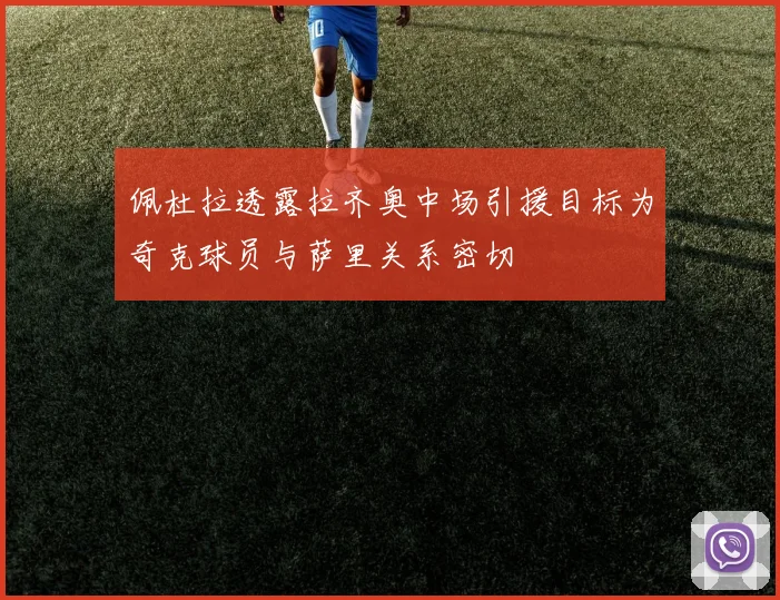 佩杜拉透露拉齐奥中场引援目标为奇克球员与萨里关系密切