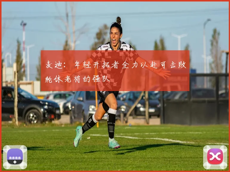 麦迪：年轻开拓者全力以赴可击败轮休老将的强队