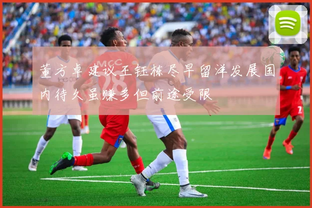 董方卓建议王钰栋尽早留洋发展国内待久虽赚多但前途受限