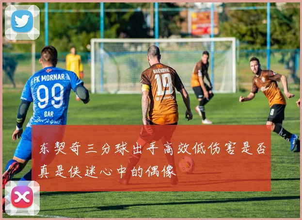 东契奇三分球出手高效低伤害是否真是侠迷心中的偶像