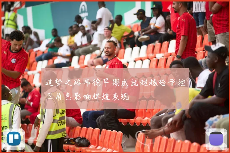 追梦之路韦德早期成就超越哈登控卫角色影响辉煌表现