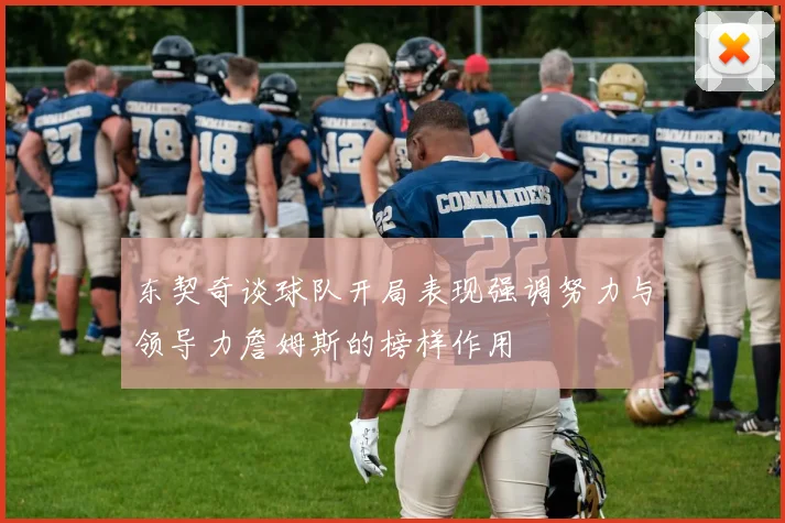 东契奇谈球队开局表现强调努力与领导力詹姆斯的榜样作用