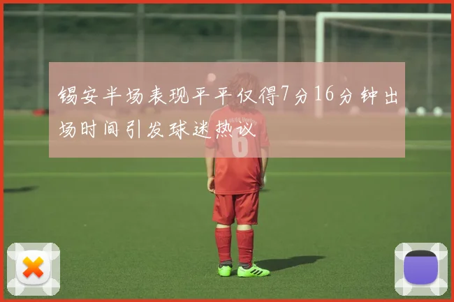 锡安半场表现平平仅得7分16分钟出场时间引发球迷热议