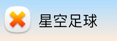 星空足球 logo