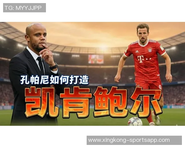 孔帕尼期待穆西亚拉出场凯恩有潜力传出德布劳内式精彩助攻