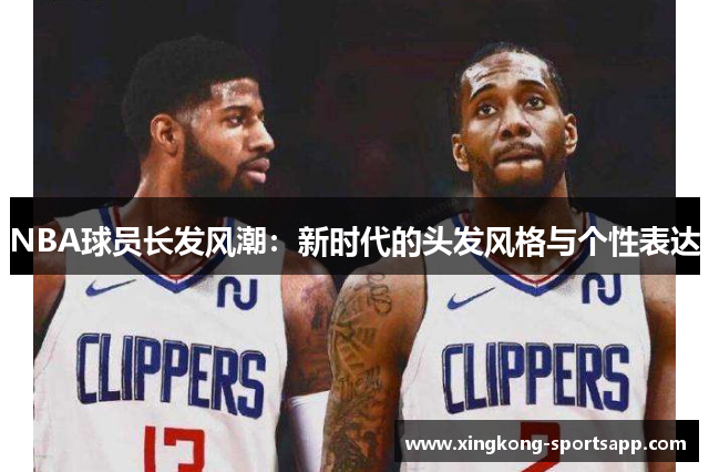 NBA球员长发风潮：新时代的头发风格与个性表达