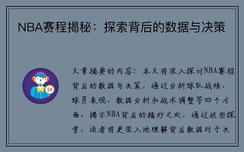 NBA赛程揭秘：探索背后的数据与决策