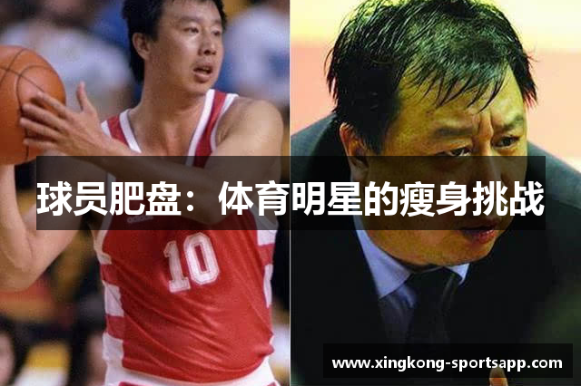 球员肥盘：体育明星的瘦身挑战