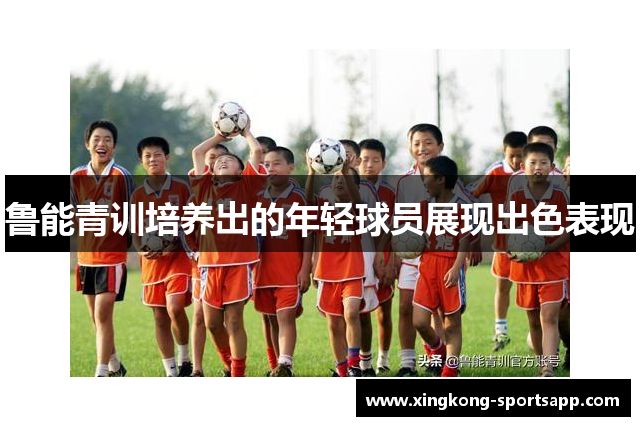 鲁能青训培养出的年轻球员展现出色表现