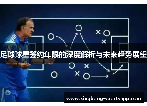 足球球星签约年限的深度解析与未来趋势展望