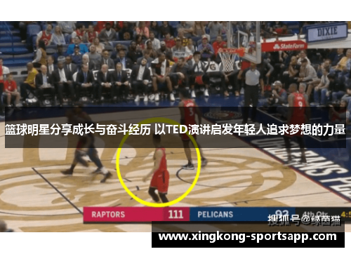 篮球明星分享成长与奋斗经历 以TED演讲启发年轻人追求梦想的力量