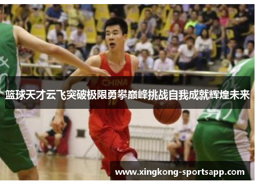 篮球天才云飞突破极限勇攀巅峰挑战自我成就辉煌未来