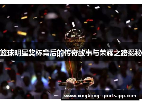 篮球明星奖杯背后的传奇故事与荣耀之路揭秘