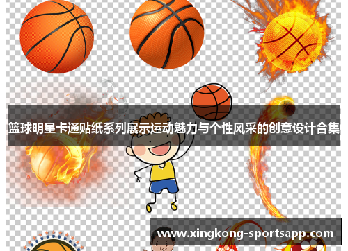 篮球明星卡通贴纸系列展示运动魅力与个性风采的创意设计合集