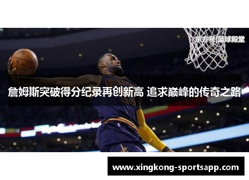 詹姆斯突破得分纪录再创新高 追求巅峰的传奇之路