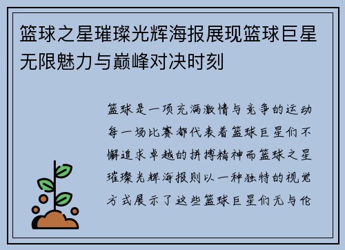 篮球之星璀璨光辉海报展现篮球巨星无限魅力与巅峰对决时刻