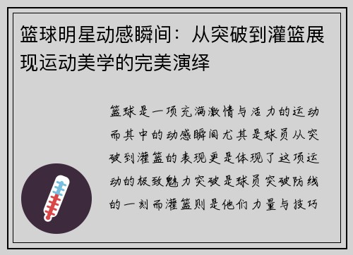 篮球明星动感瞬间：从突破到灌篮展现运动美学的完美演绎