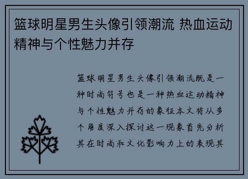 篮球明星男生头像引领潮流 热血运动精神与个性魅力并存