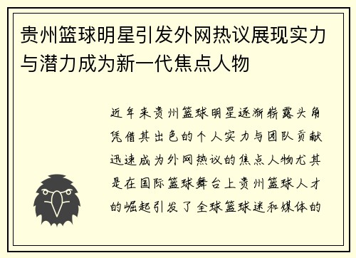 贵州篮球明星引发外网热议展现实力与潜力成为新一代焦点人物